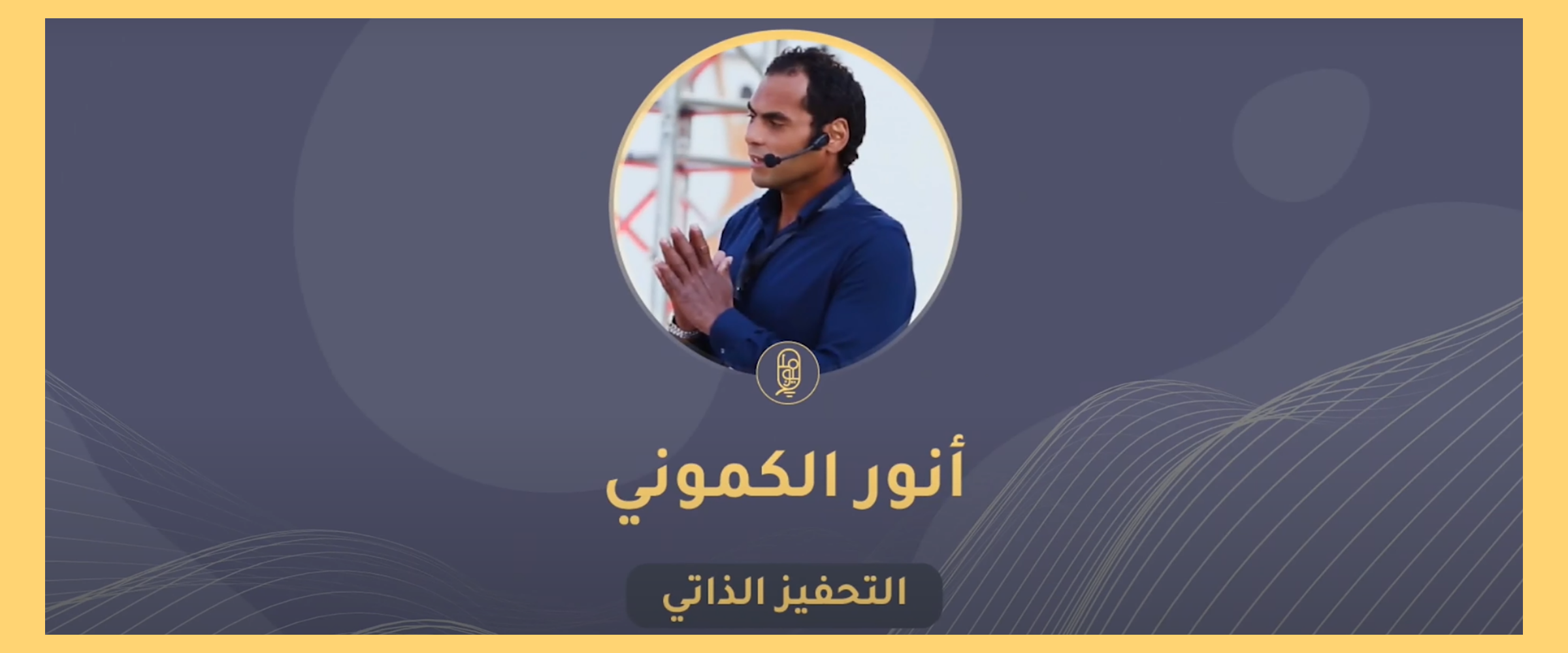 Anwar Elkamony writer at Molhem Platform